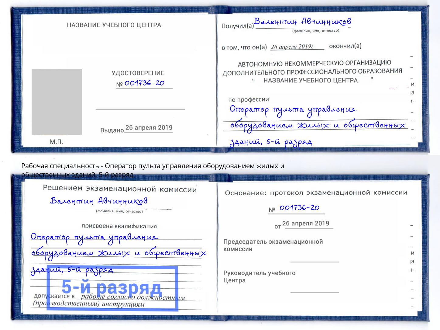 корочка 5-й разряд Оператор пульта управления оборудованием жилых и общественных зданий Выборг