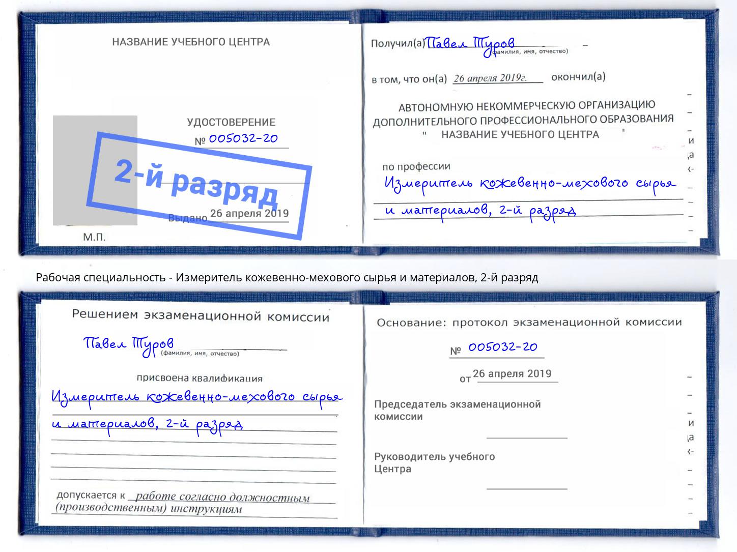 корочка 2-й разряд Измеритель кожевенно-мехового сырья и материалов Выборг
