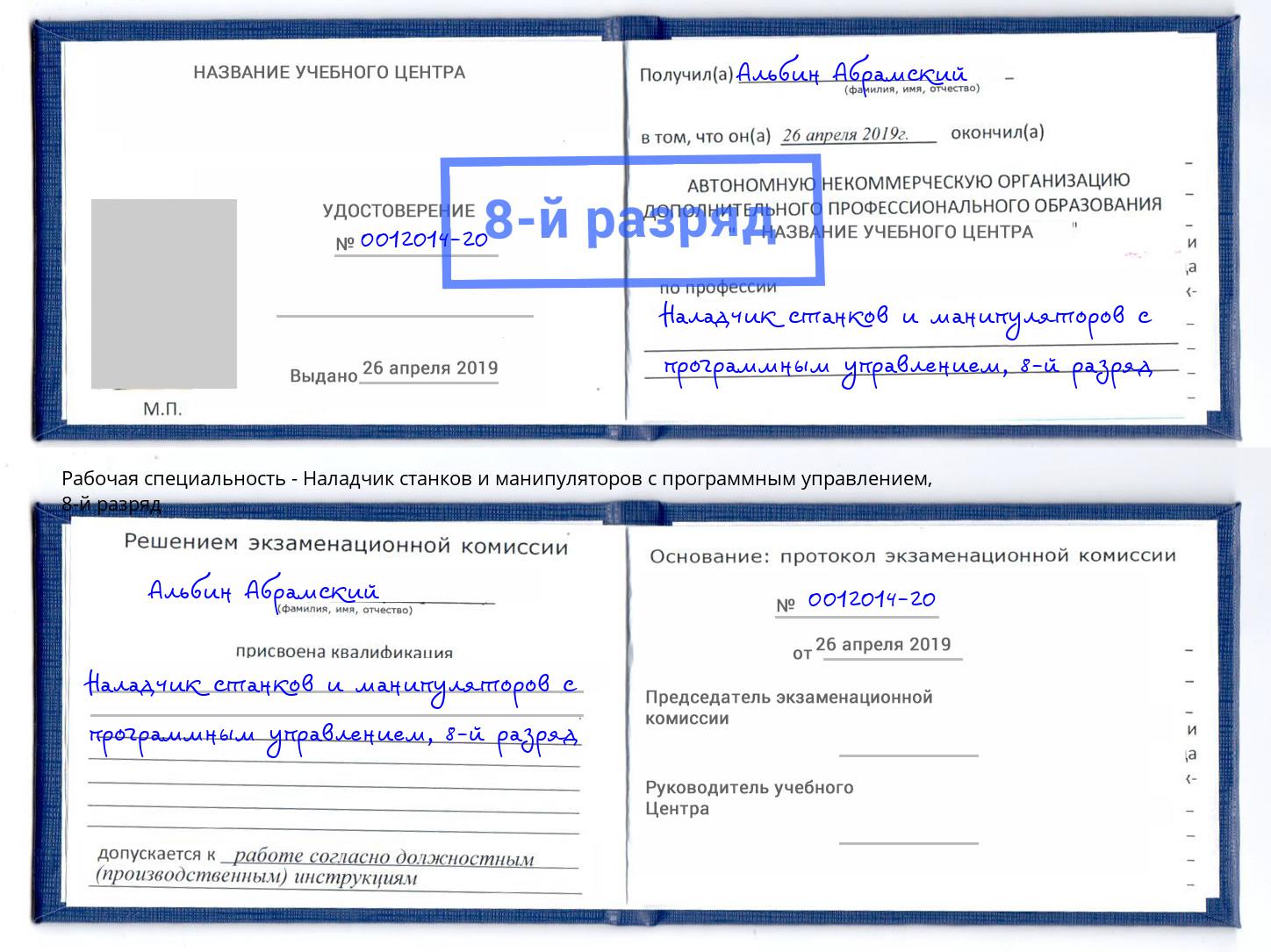 корочка 8-й разряд Наладчик станков и манипуляторов с программным управлением Выборг