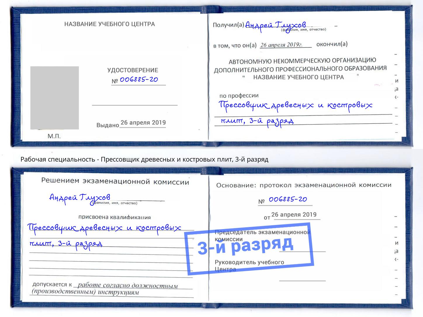 корочка 3-й разряд Прессовщик древесных и костровых плит Выборг