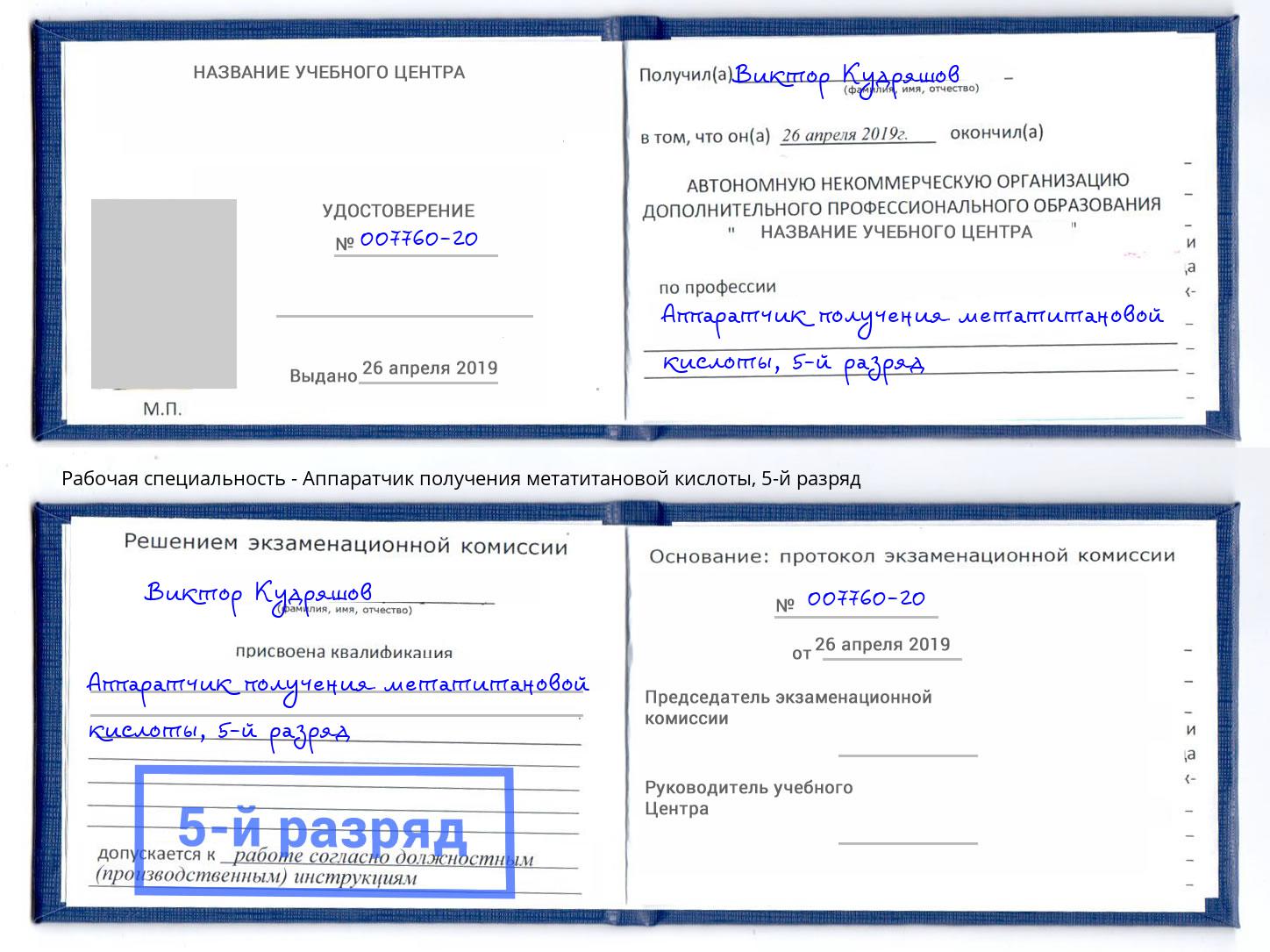 корочка 5-й разряд Аппаратчик получения метатитановой кислоты Выборг