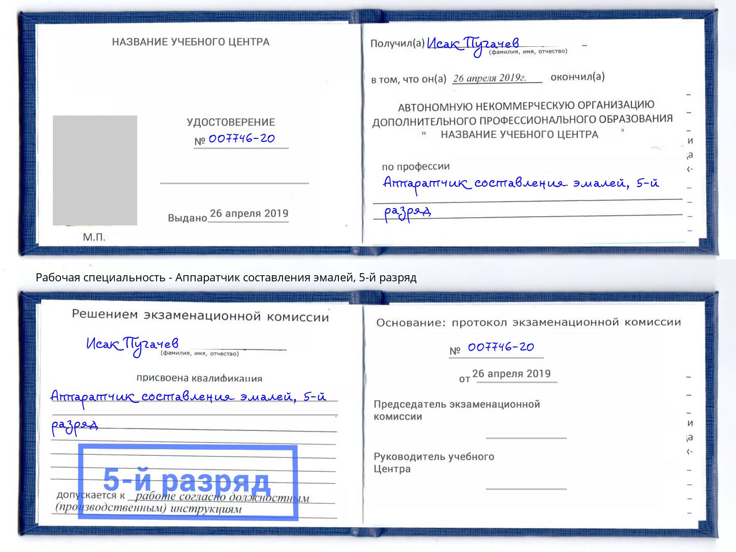 корочка 5-й разряд Аппаратчик составления эмалей Выборг