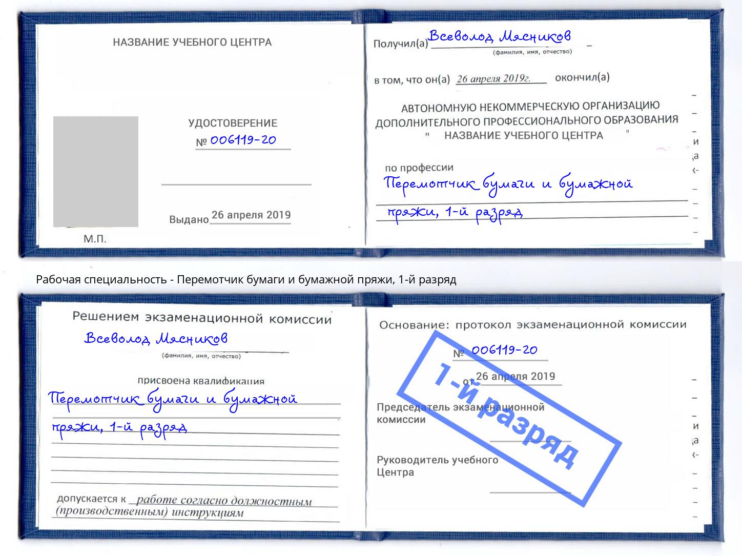 корочка 1-й разряд Перемотчик бумаги и бумажной пряжи Выборг