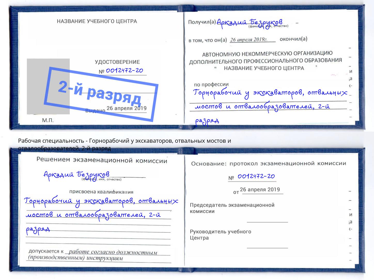 корочка 2-й разряд Горнорабочий у экскаваторов, отвальных мостов и отвалообразователей Выборг