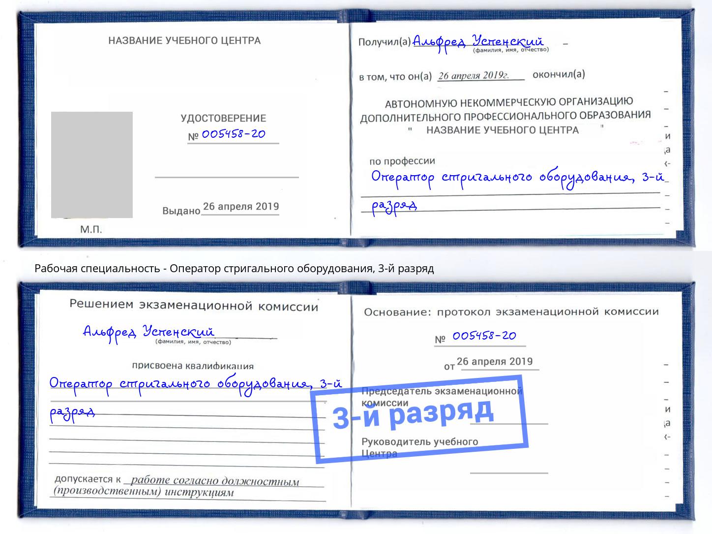 корочка 3-й разряд Оператор стригального оборудования Выборг