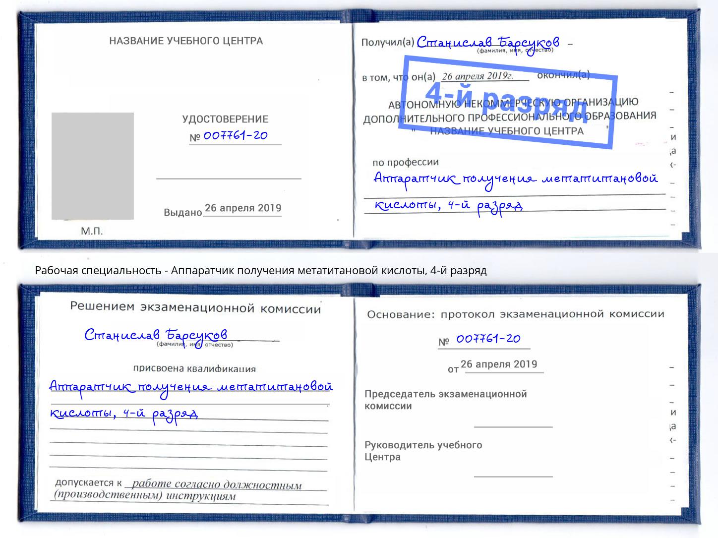 корочка 4-й разряд Аппаратчик получения метатитановой кислоты Выборг