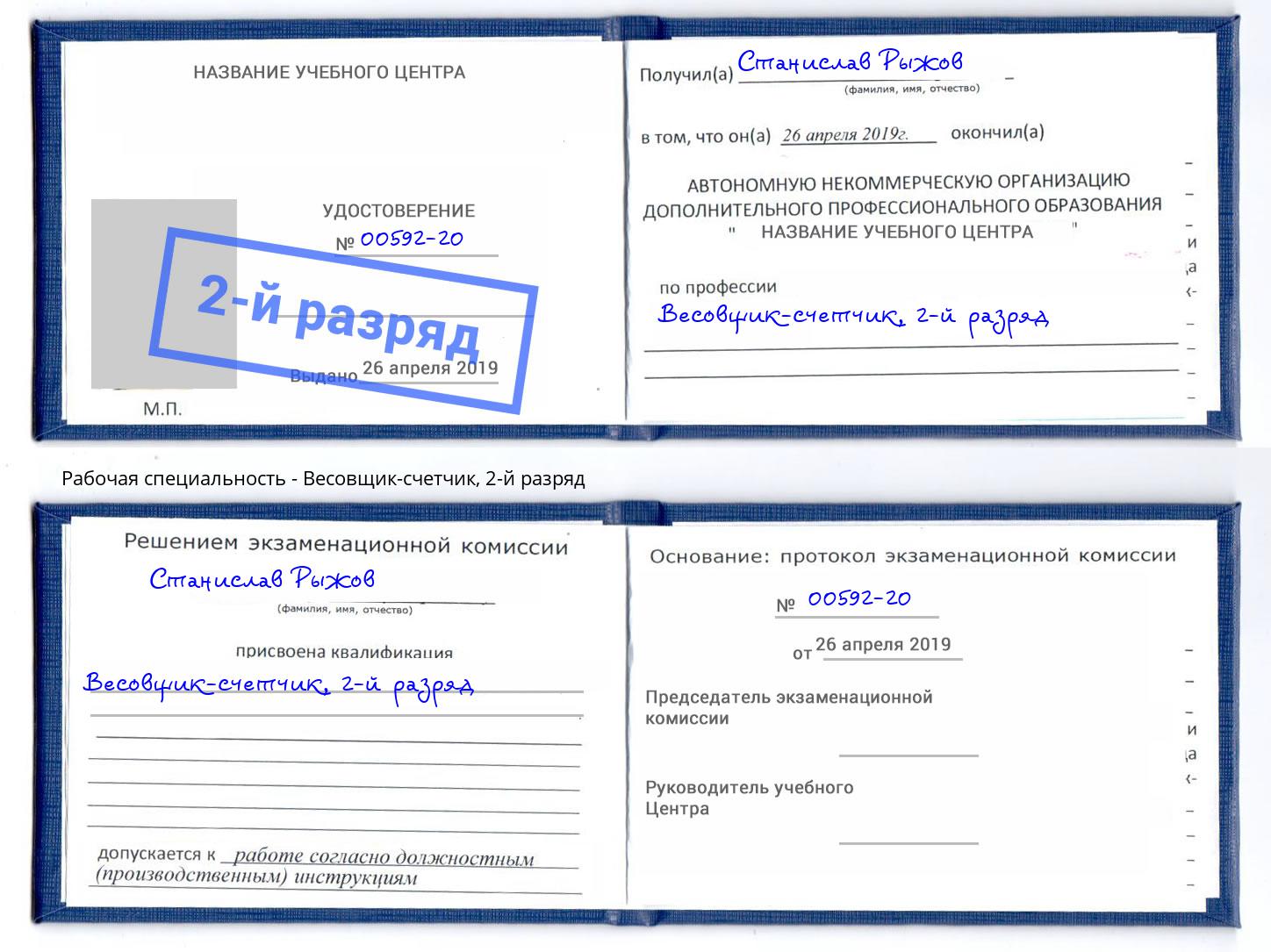 корочка 2-й разряд Весовщик-счетчик Выборг