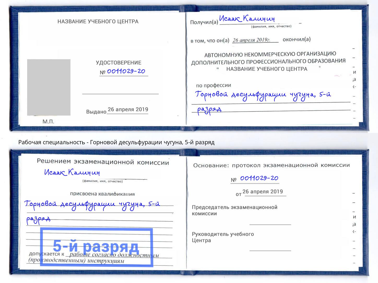 корочка 5-й разряд Горновой десульфурации чугуна Выборг