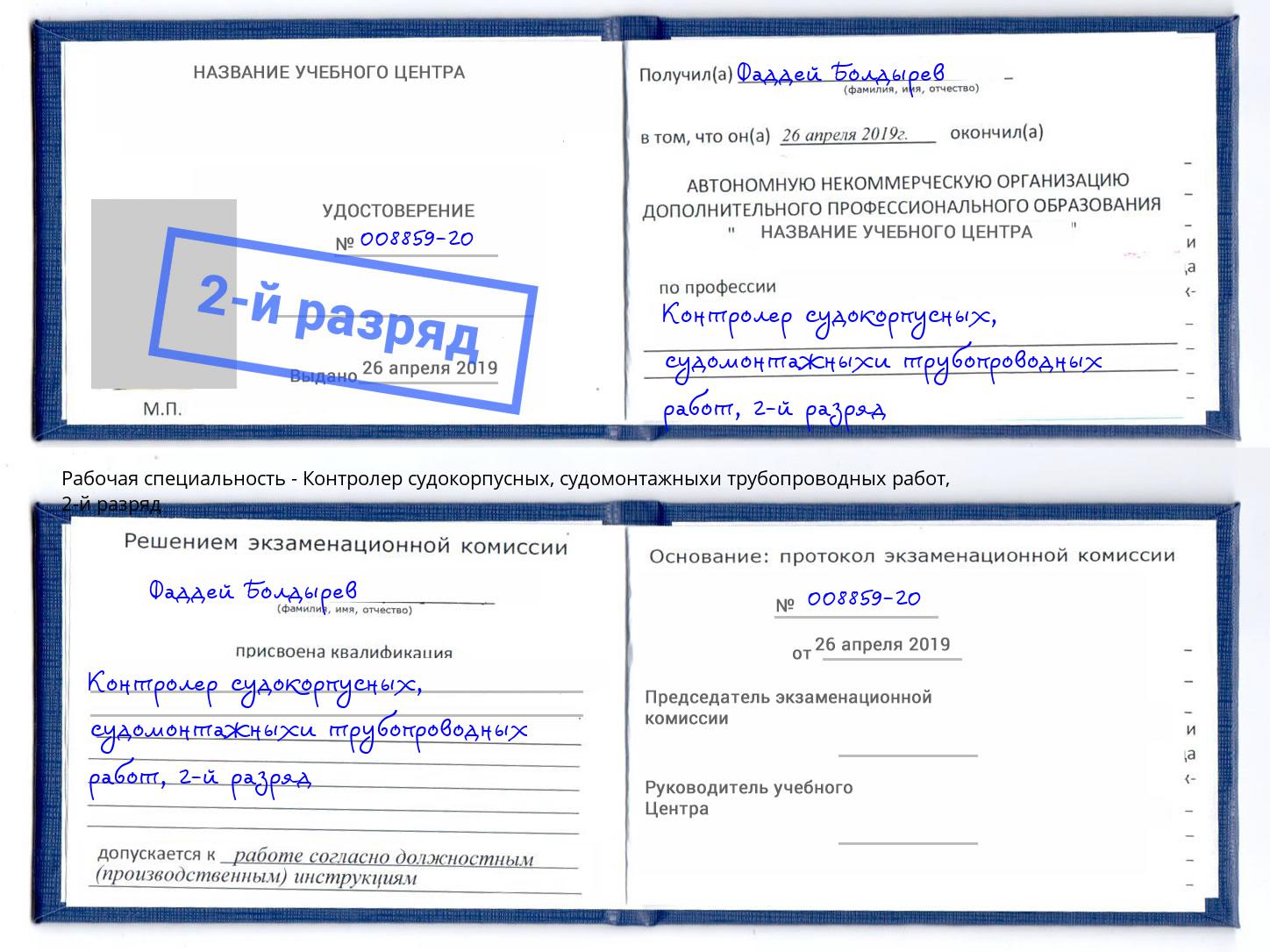 корочка 2-й разряд Контролер судокорпусных, судомонтажныхи трубопроводных работ Выборг