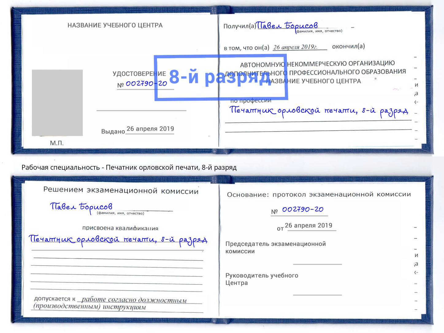 корочка 8-й разряд Печатник орловской печати Выборг