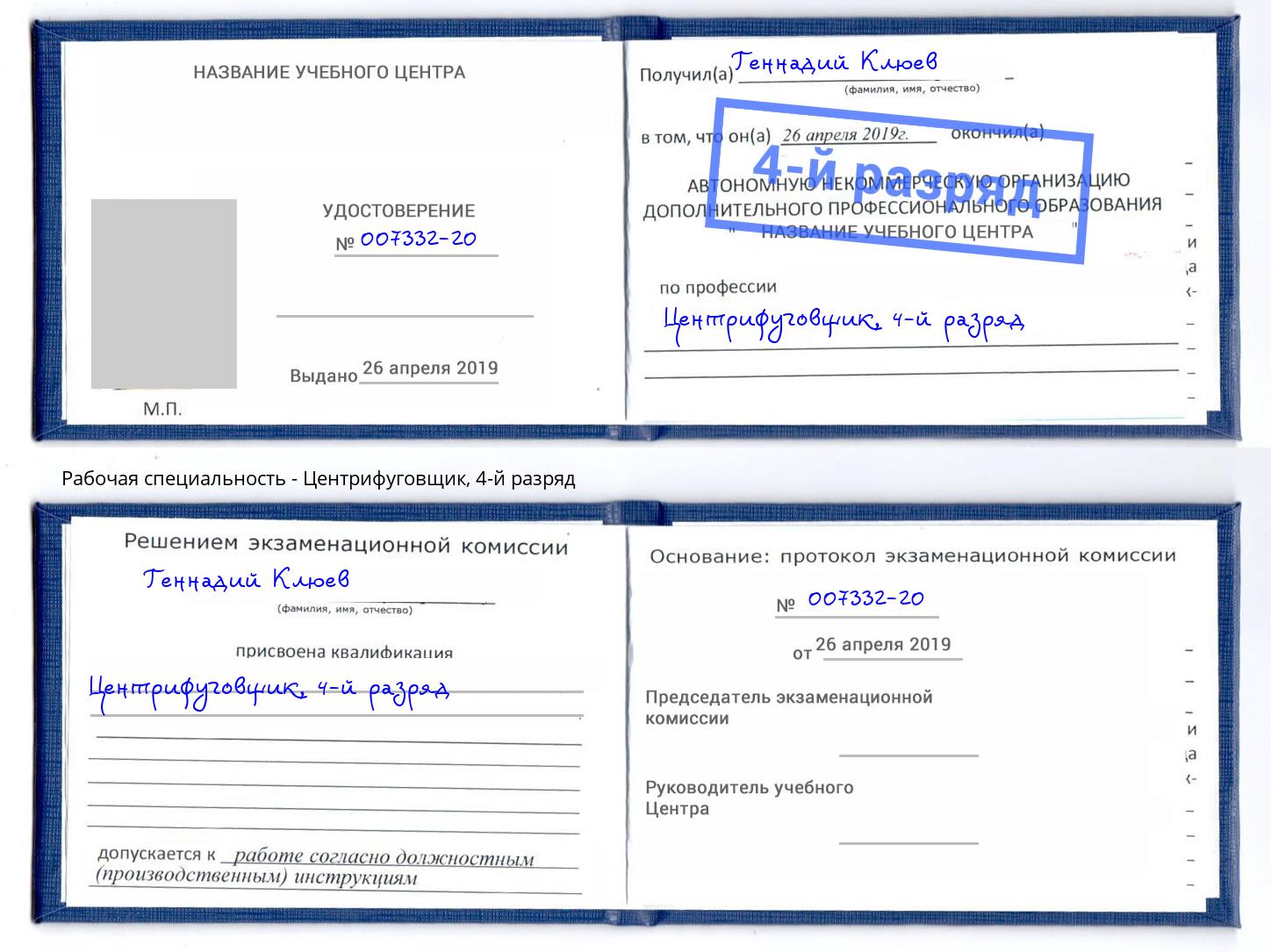 корочка 4-й разряд Центрифуговщик Выборг