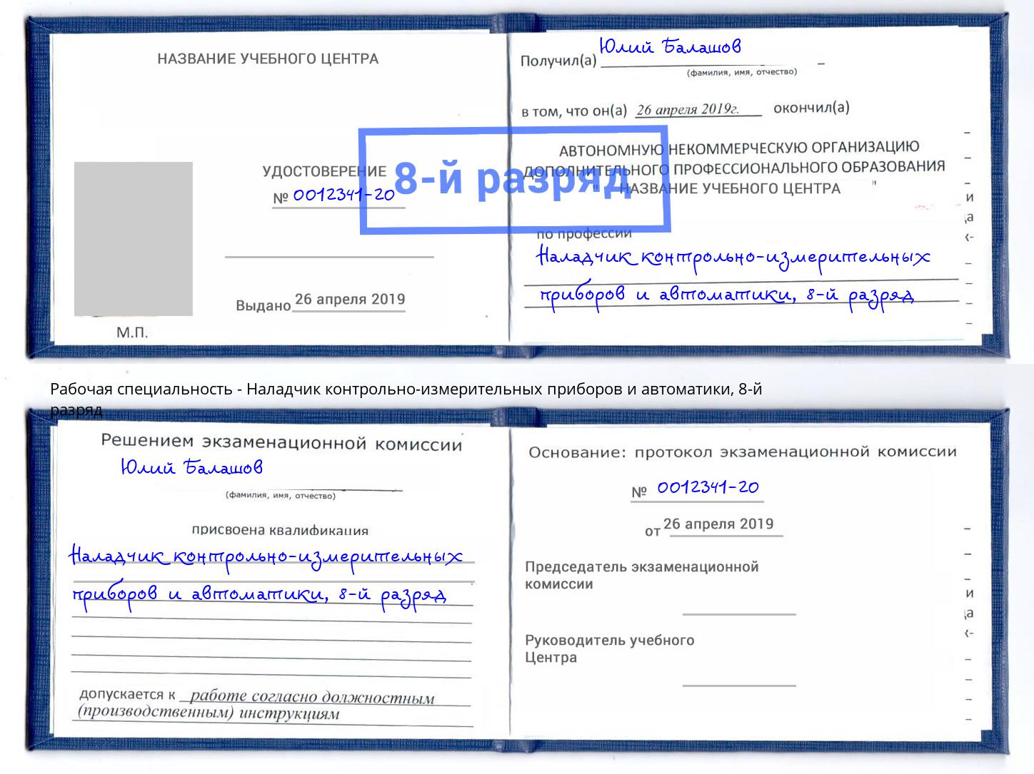 корочка 8-й разряд Наладчик контрольно-измерительных приборов и автоматики Выборг