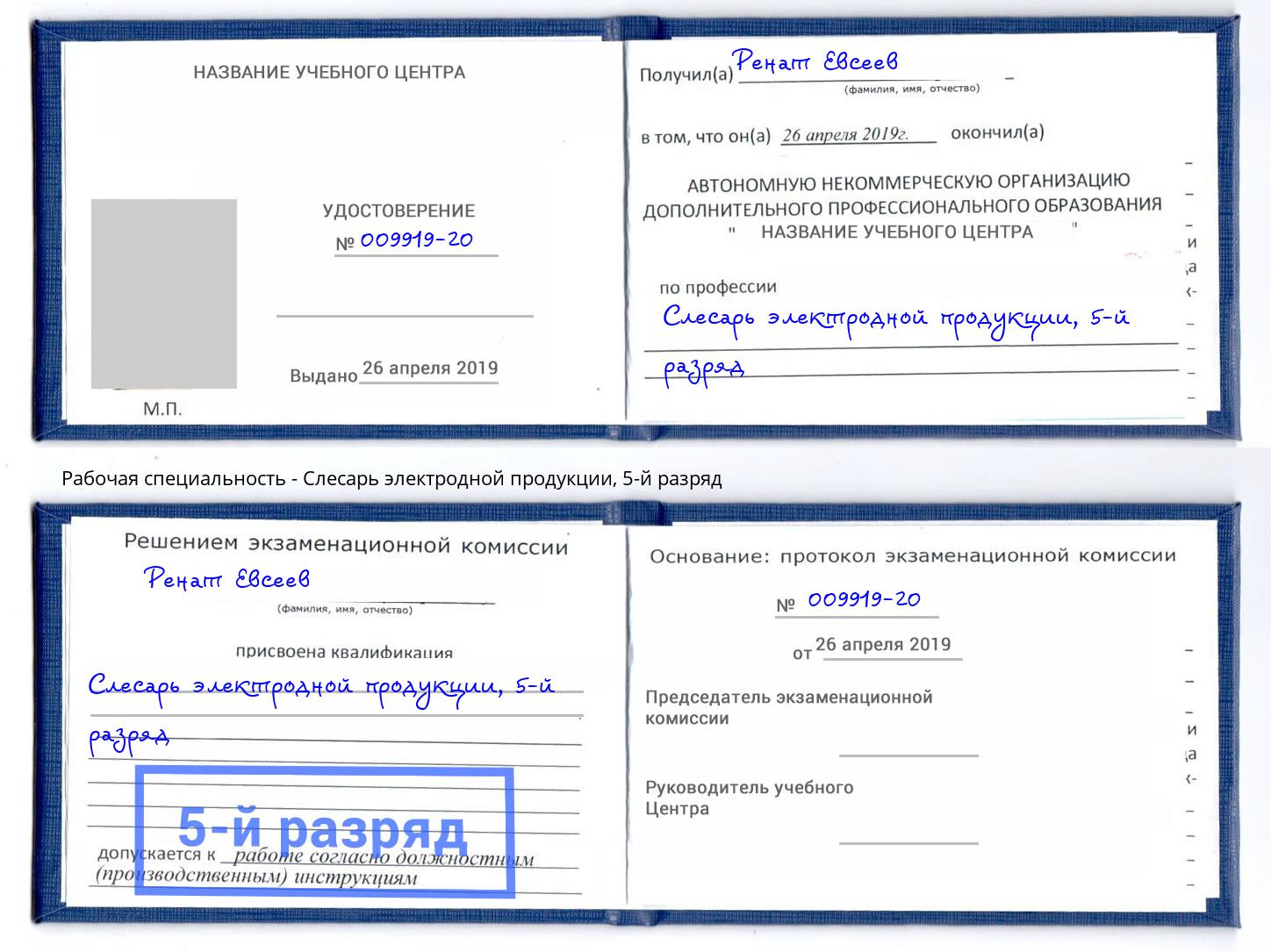 корочка 5-й разряд Слесарь электродной продукции Выборг
