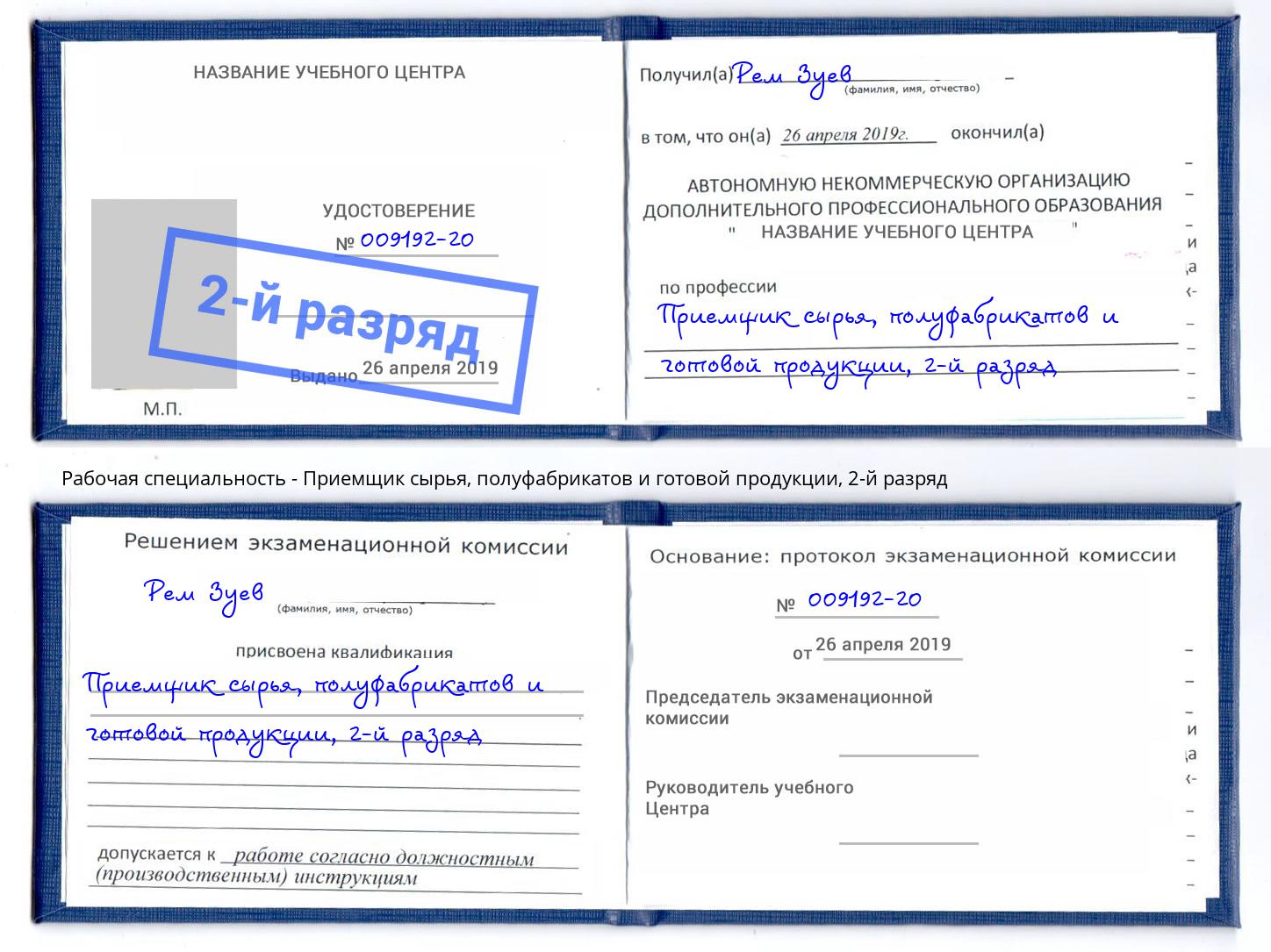 корочка 2-й разряд Приемщик сырья, полуфабрикатов и готовой продукции Выборг