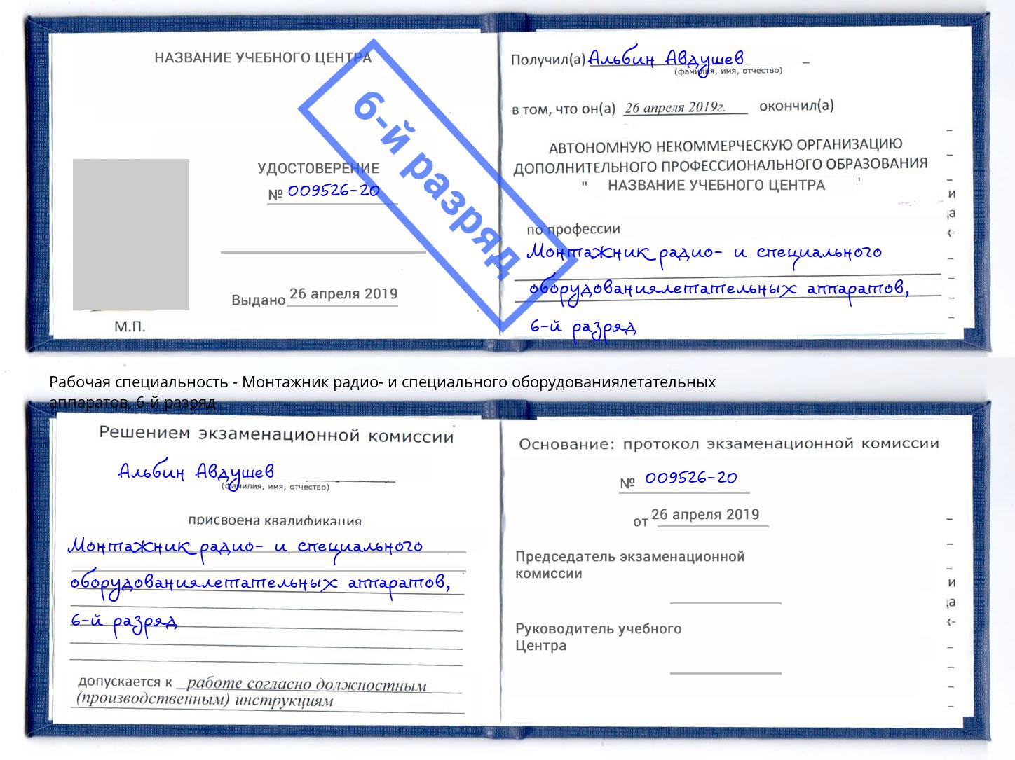 корочка 6-й разряд Монтажник радио- и специального оборудованиялетательных аппаратов Выборг