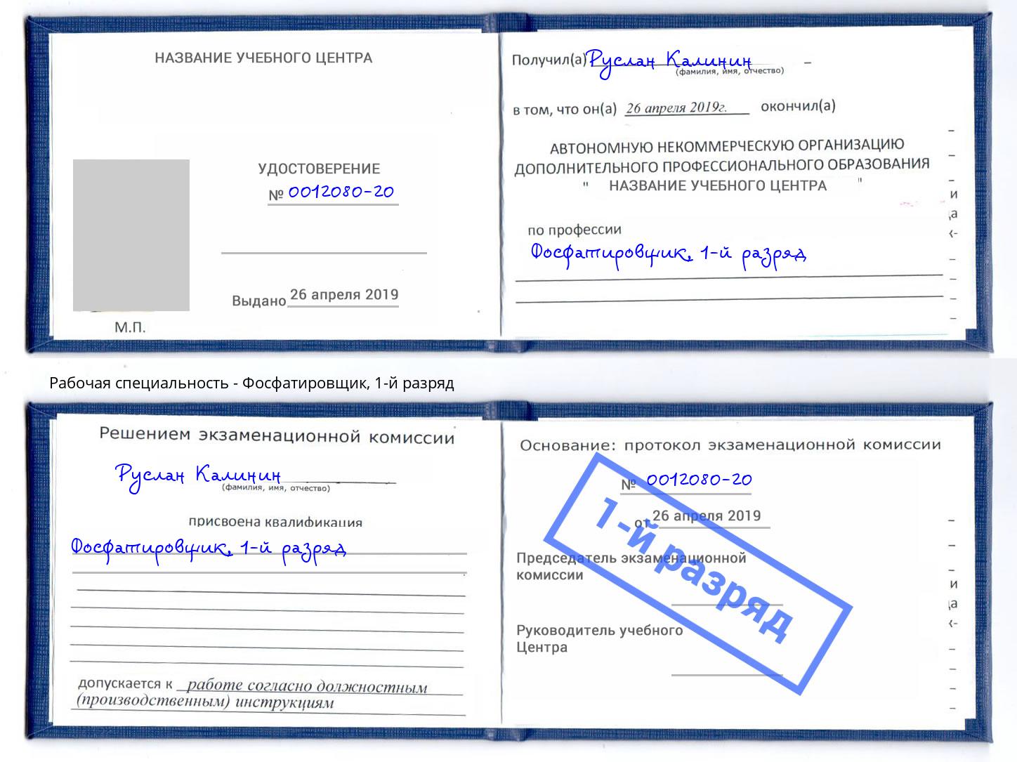корочка 1-й разряд Фосфатировщик Выборг