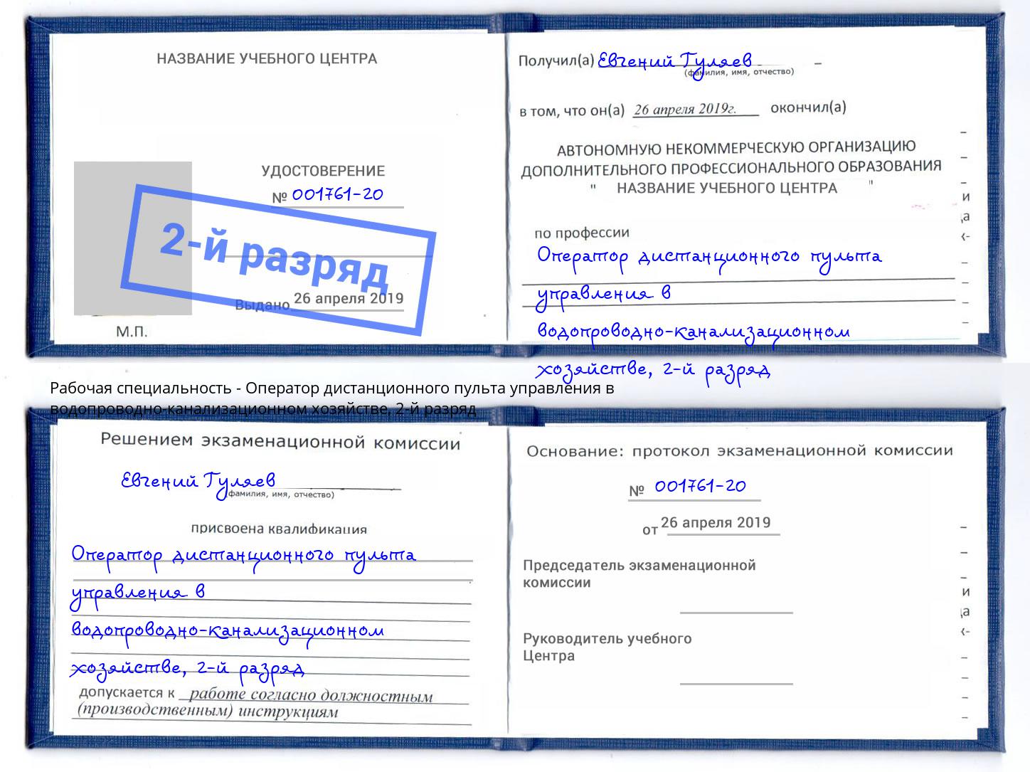 корочка 2-й разряд Оператор дистанционного пульта управления в водопроводно-канализационном хозяйстве Выборг