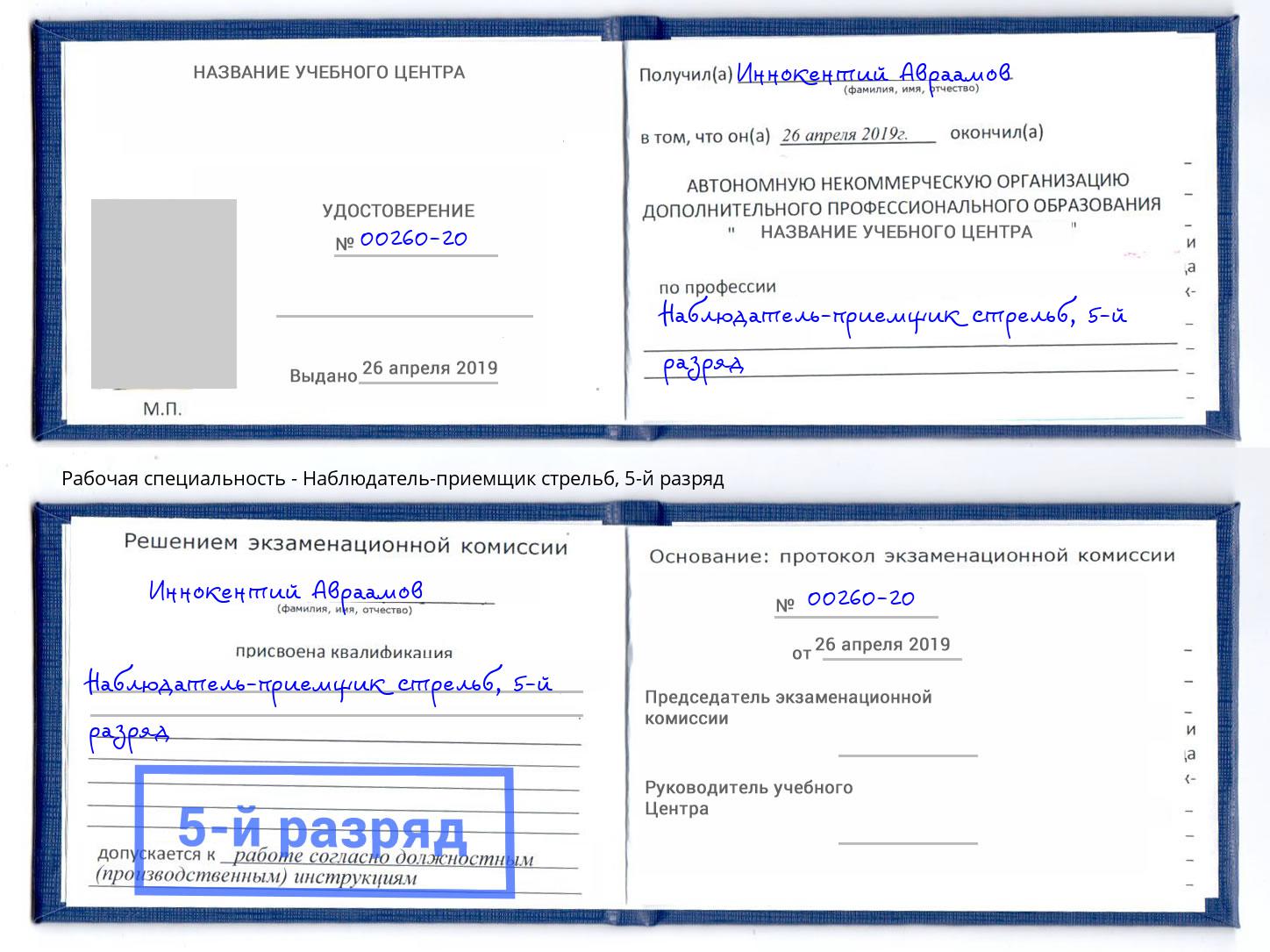 корочка 5-й разряд Наблюдатель-приемщик стрельб Выборг