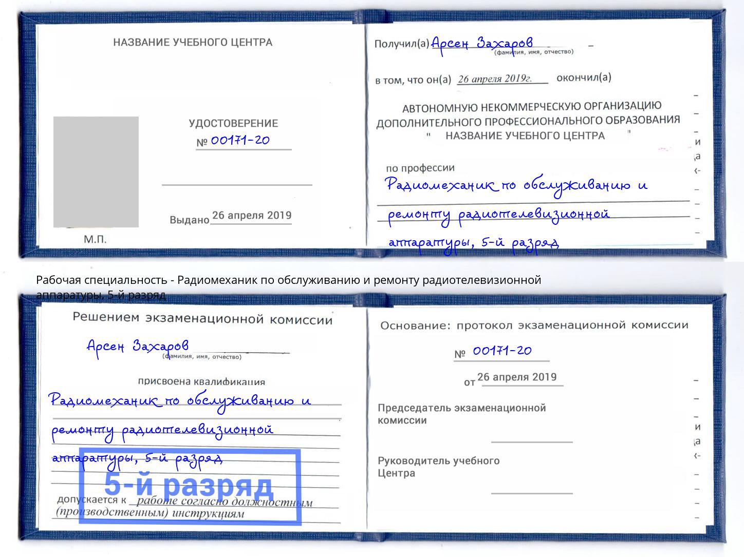 корочка 5-й разряд Радиомеханик по обслуживанию и ремонту радиотелевизионной аппаратуры Выборг