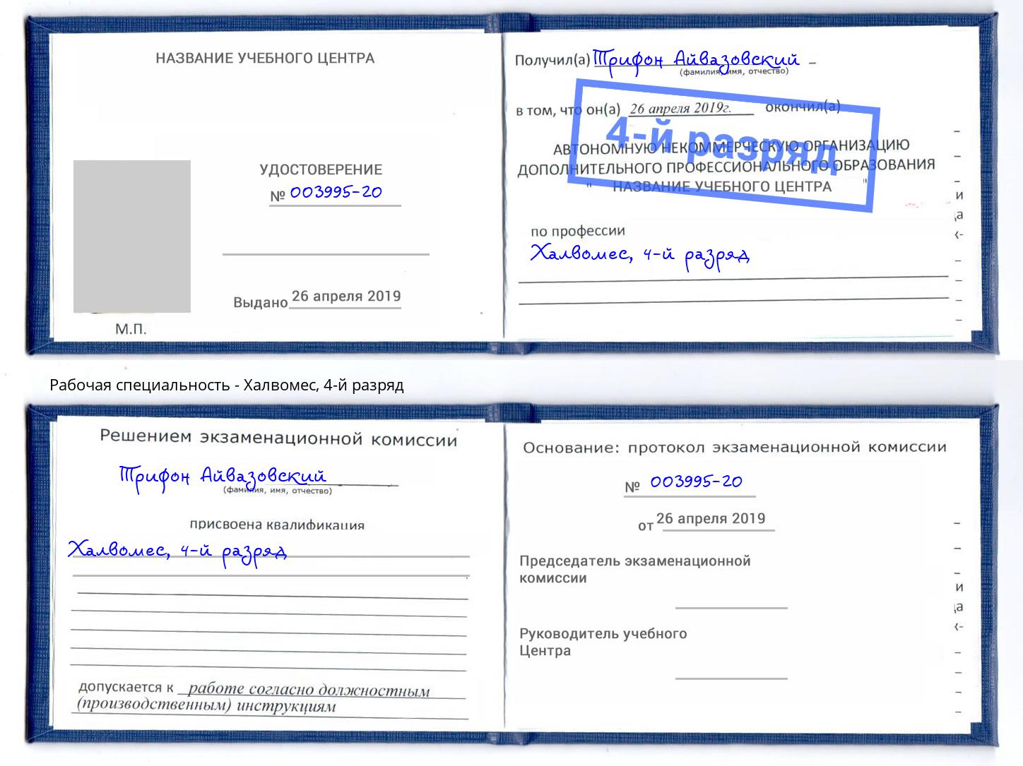 корочка 4-й разряд Халвомес Выборг