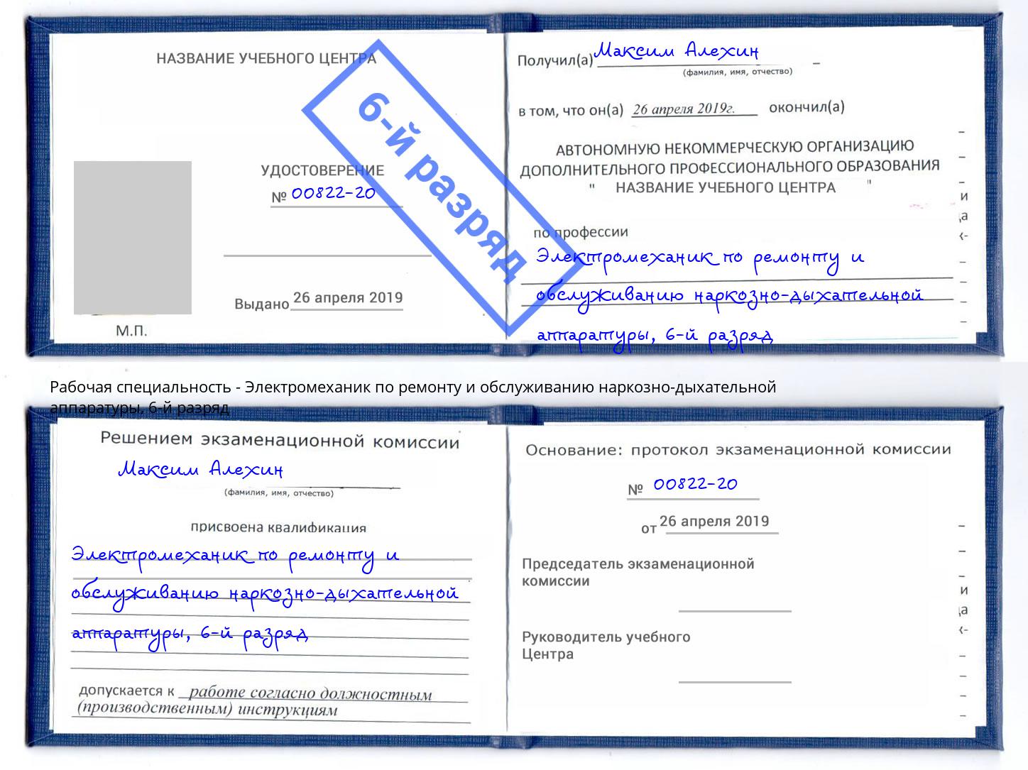 корочка 6-й разряд Электромеханик по ремонту и обслуживанию наркозно-дыхательной аппаратуры Выборг