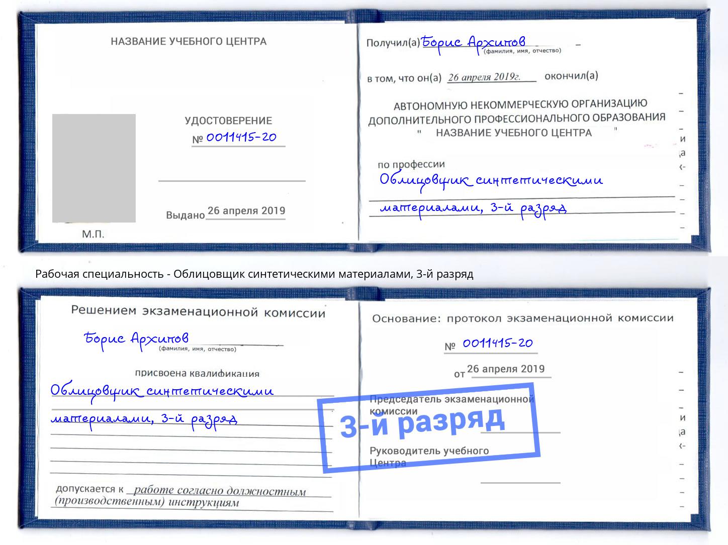 корочка 3-й разряд Облицовщик синтетическими материалами Выборг