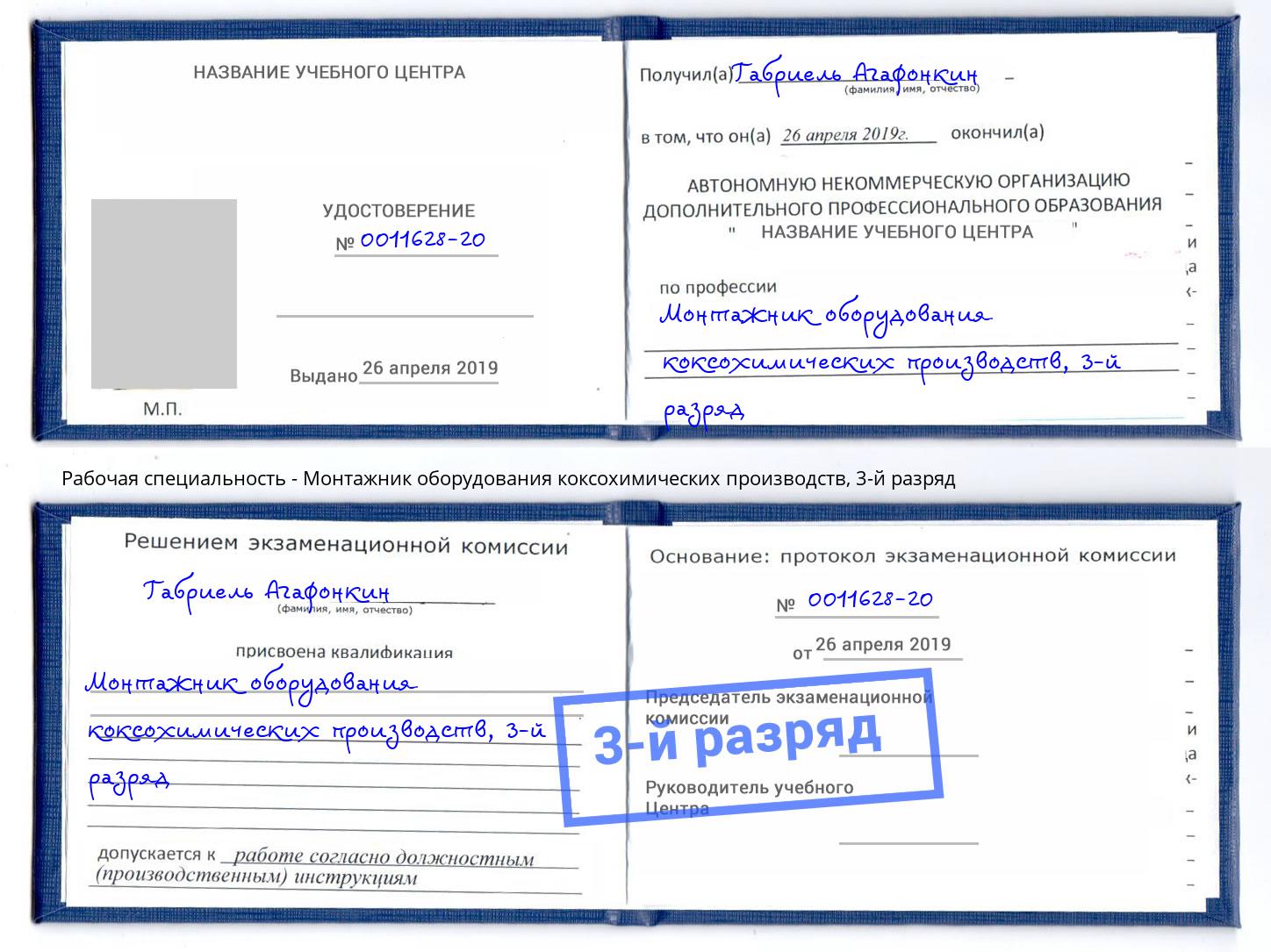 корочка 3-й разряд Монтажник оборудования коксохимических производств Выборг