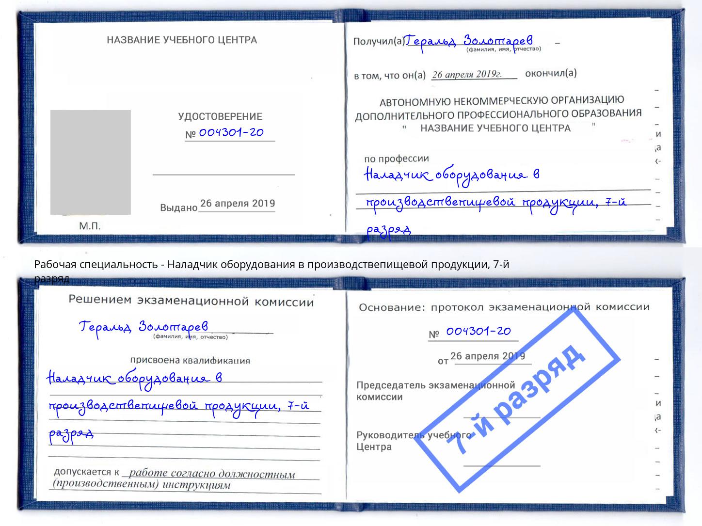 корочка 7-й разряд Наладчик оборудования в производствепищевой продукции Выборг