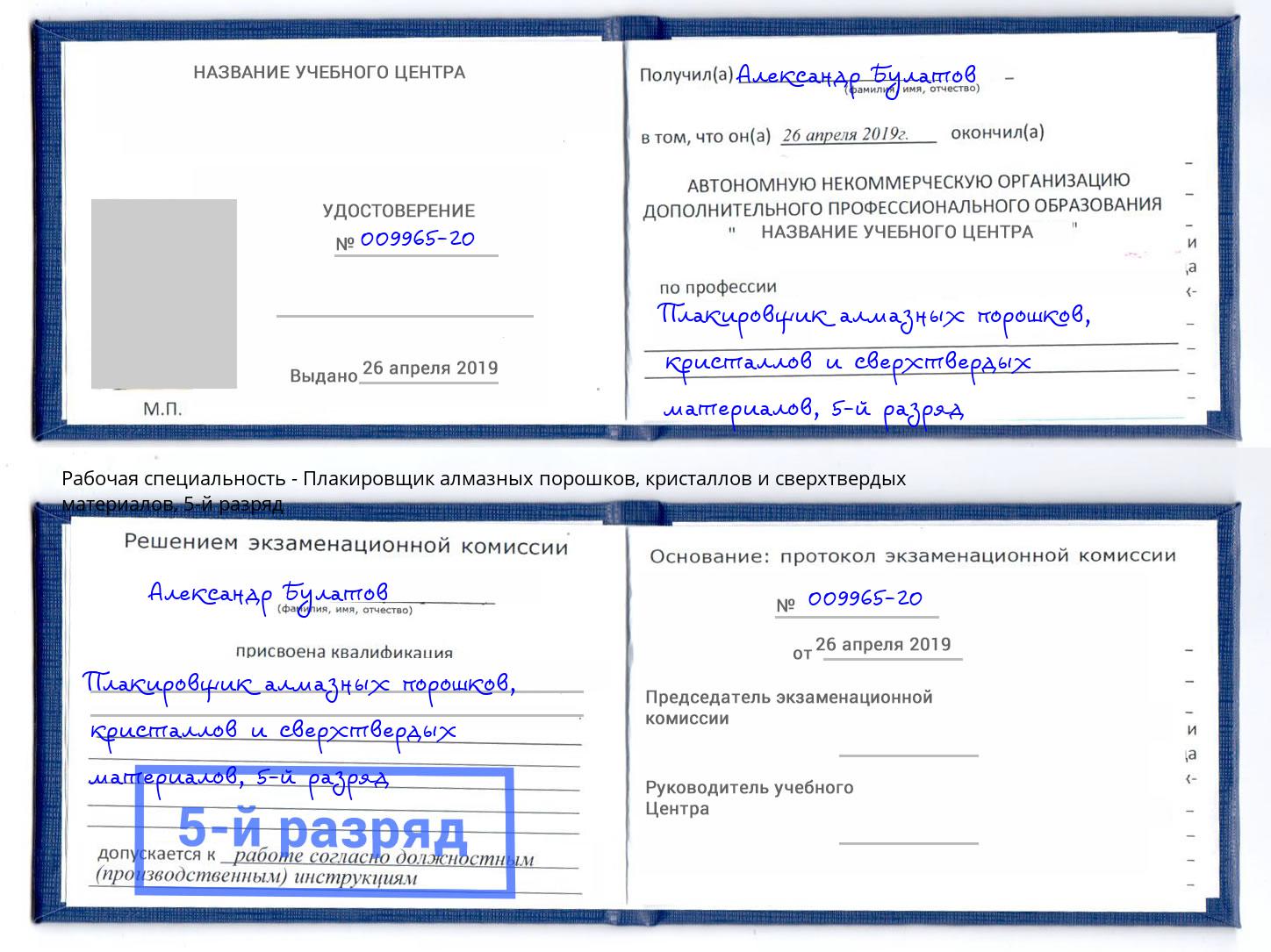 корочка 5-й разряд Плакировщик алмазных порошков, кристаллов и сверхтвердых материалов Выборг