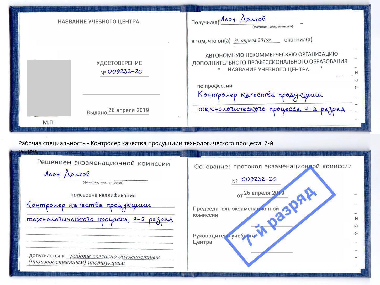 корочка 7-й разряд Контролер качества продукциии технологического процесса Выборг