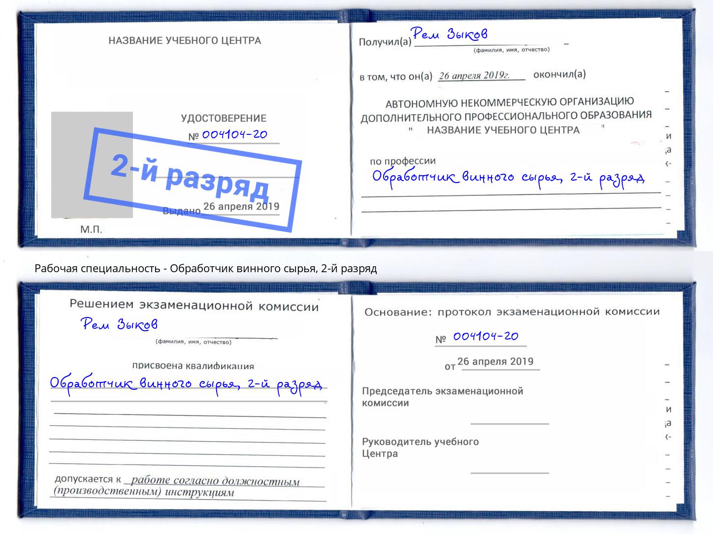 корочка 2-й разряд Обработчик винного сырья Выборг