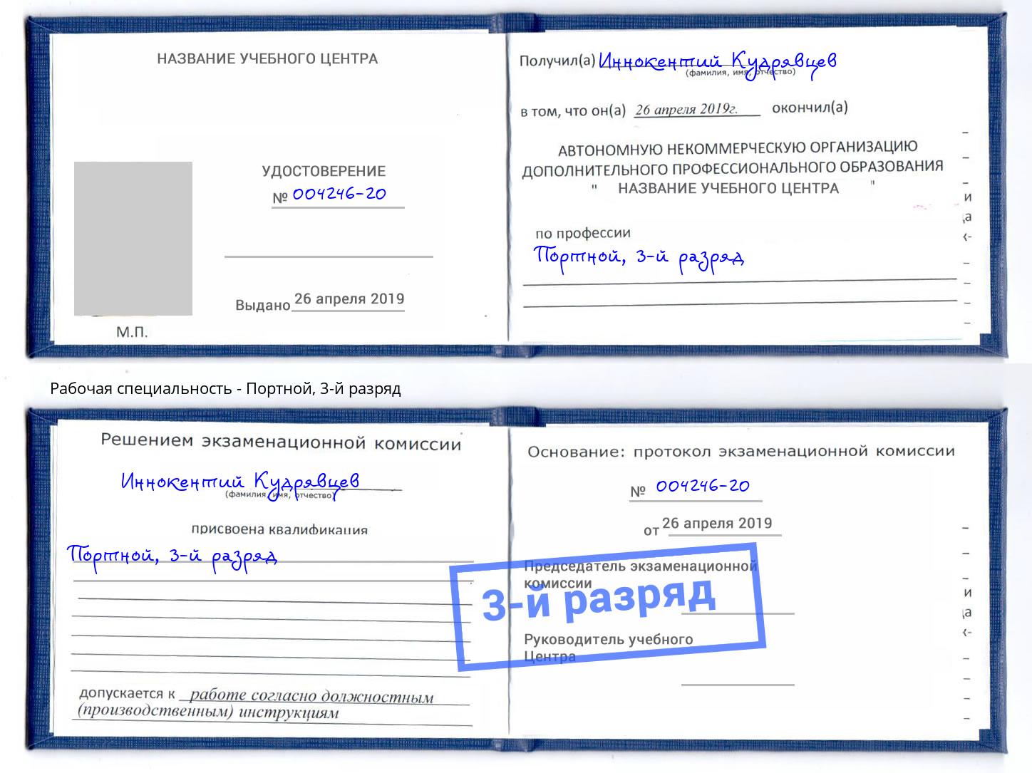 корочка 3-й разряд Портной Выборг