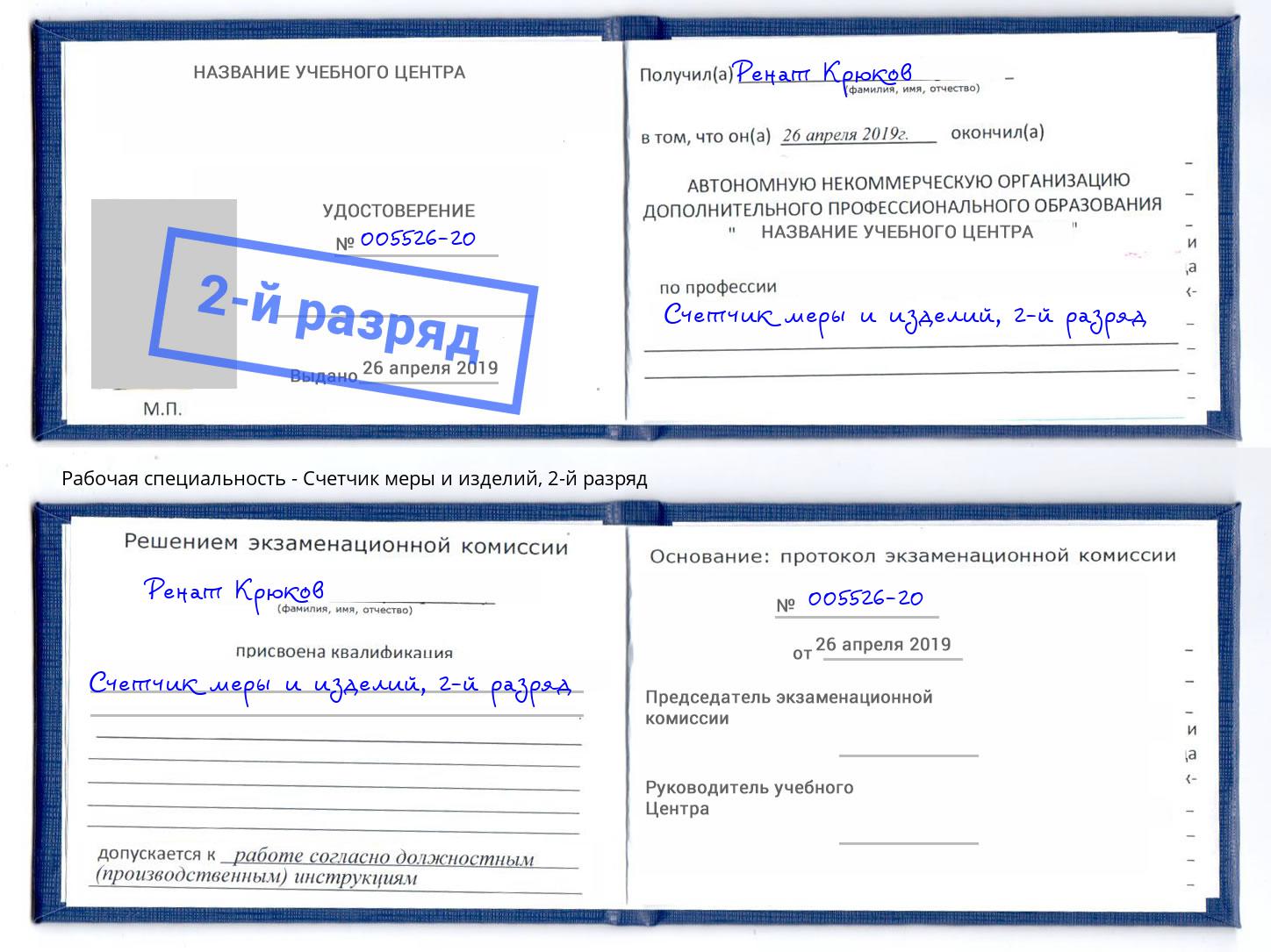 корочка 2-й разряд Счетчик меры и изделий Выборг