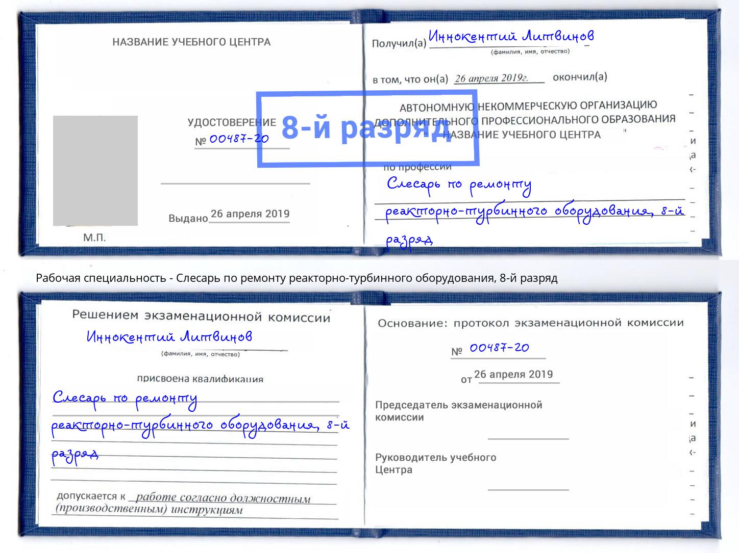 корочка 8-й разряд Слесарь по ремонту реакторно-турбинного оборудования Выборг