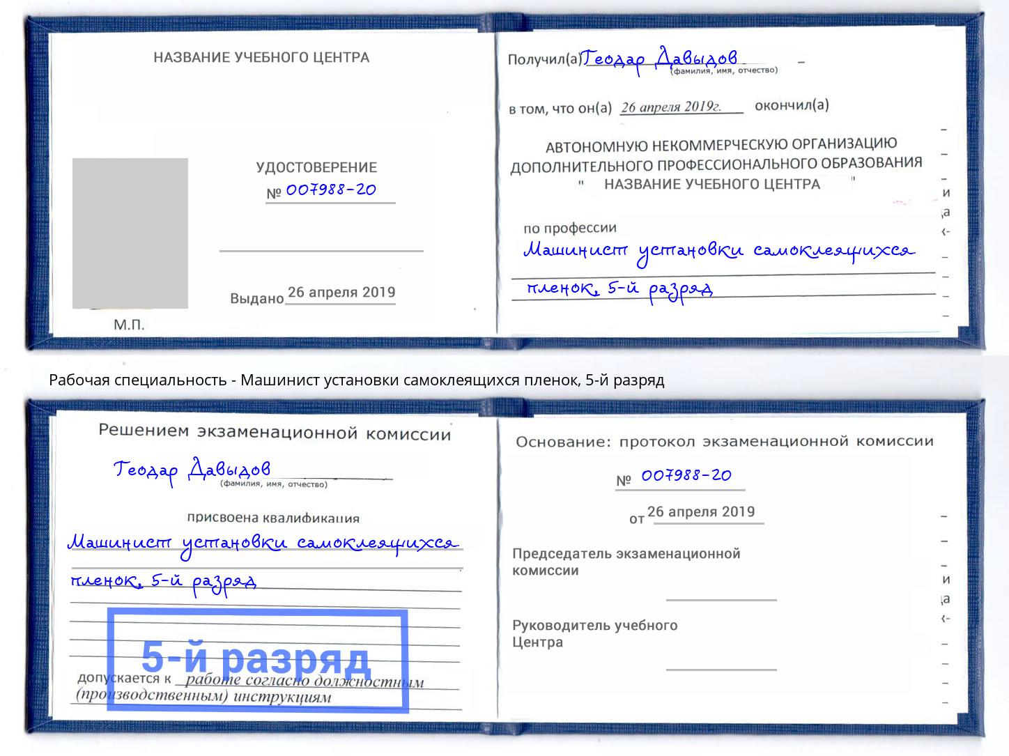 корочка 5-й разряд Машинист установки самоклеящихся пленок Выборг