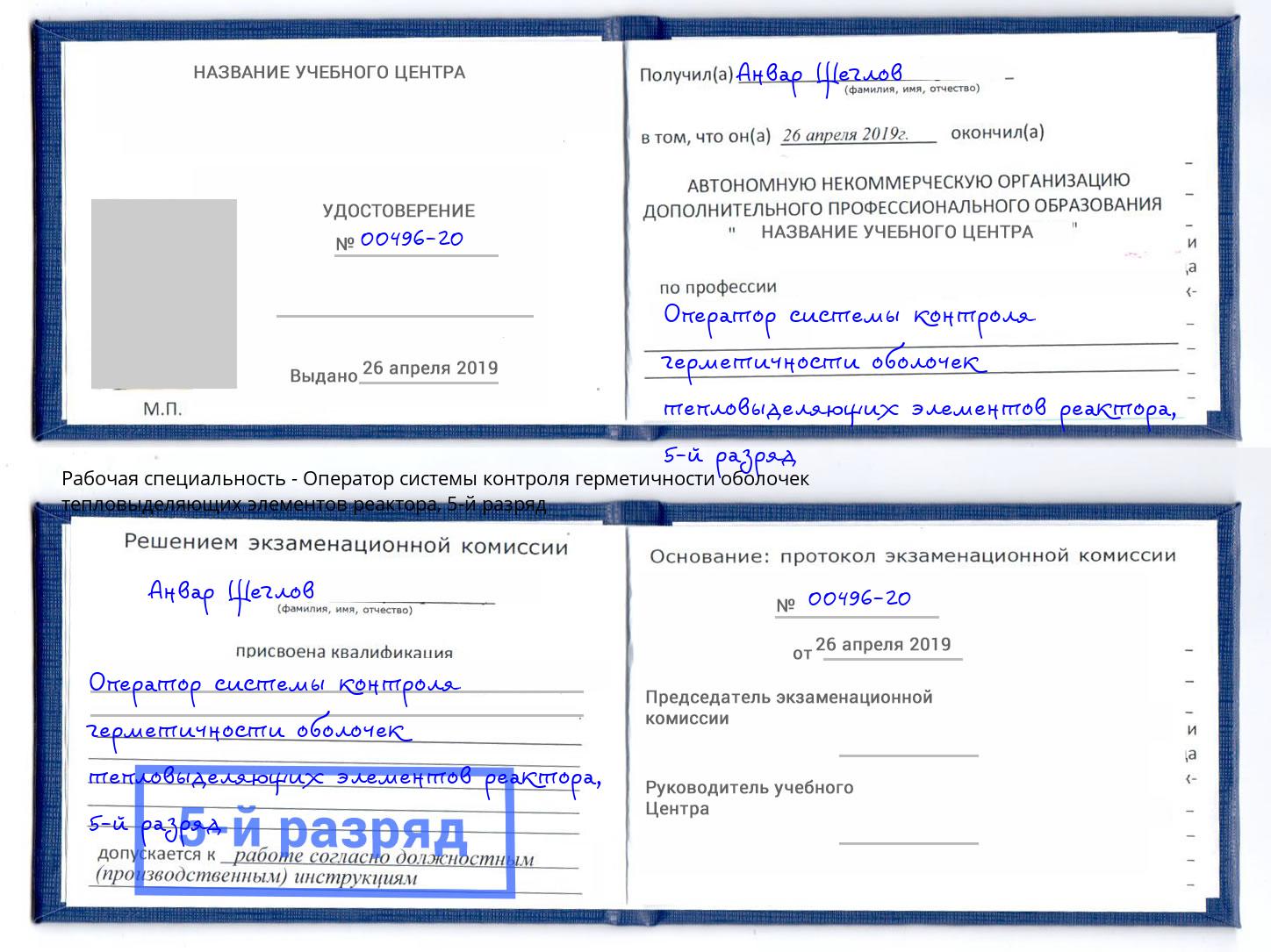 корочка 5-й разряд Оператор системы контроля герметичности оболочек тепловыделяющих элементов реактора Выборг