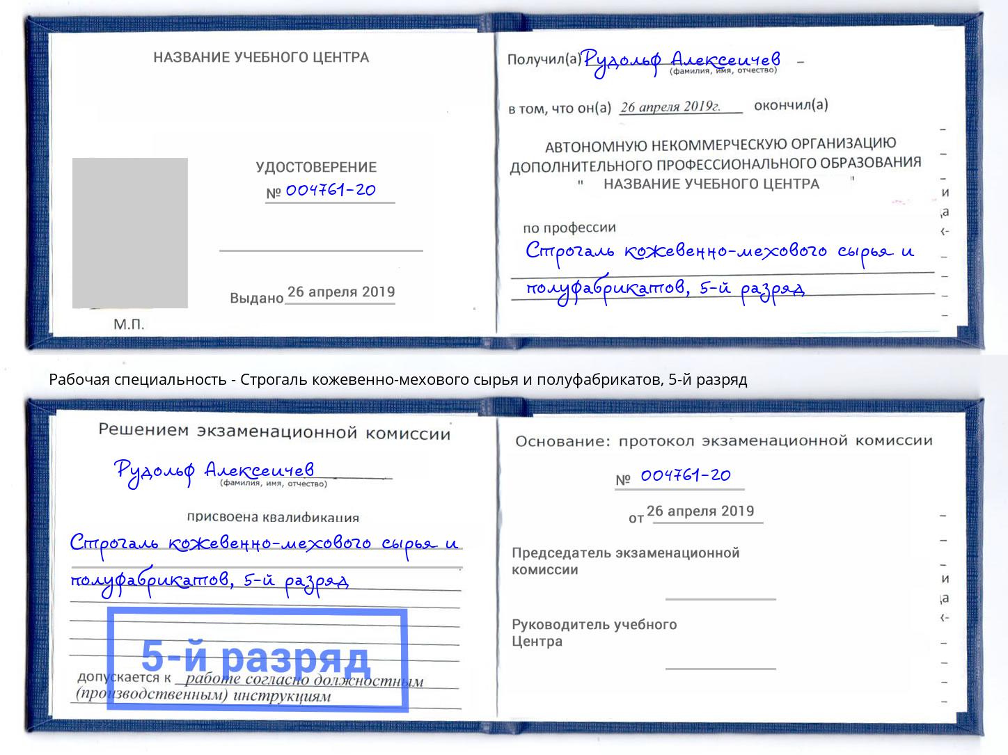 корочка 5-й разряд Строгаль кожевенно-мехового сырья и полуфабрикатов Выборг