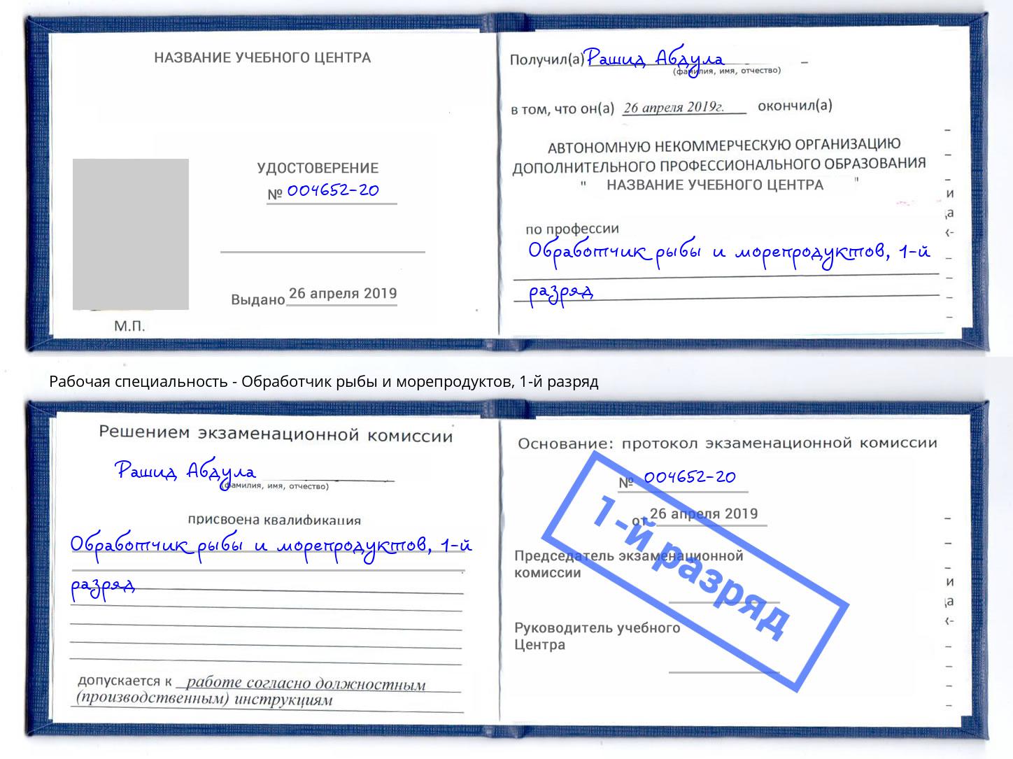 корочка 1-й разряд Обработчик рыбы и морепродуктов Выборг
