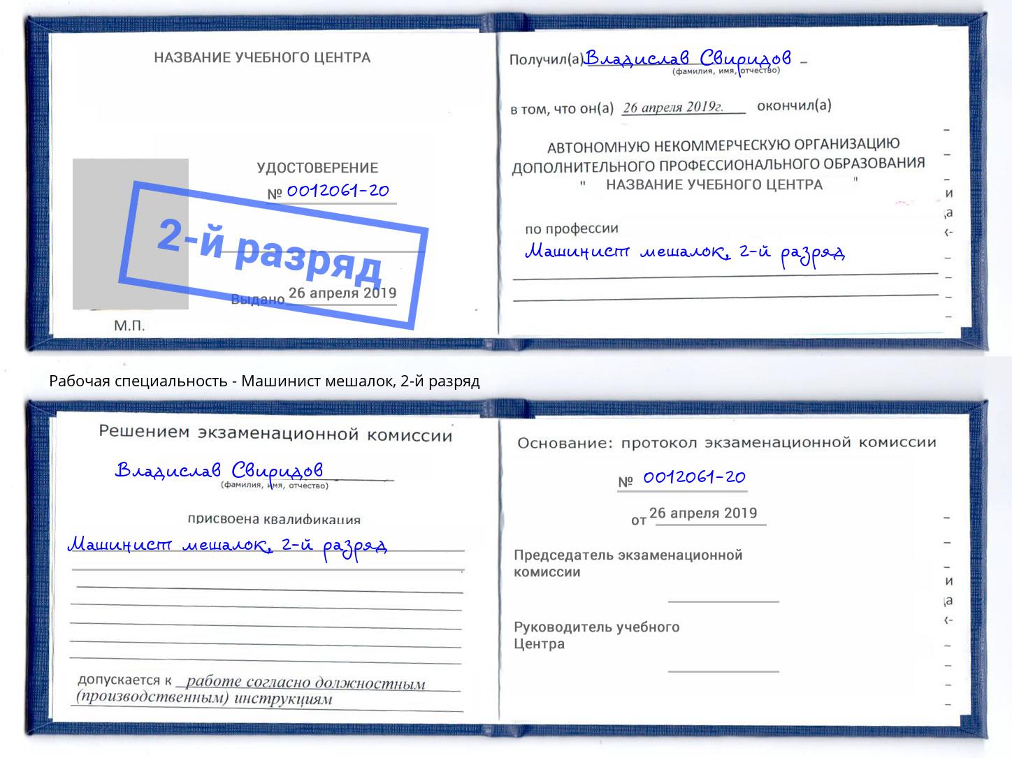 корочка 2-й разряд Машинист мешалок Выборг