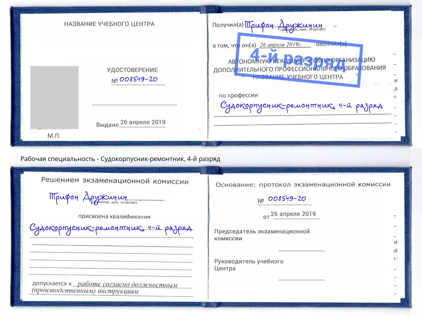 корочка 4-й разряд Судокорпусник-ремонтник Выборг