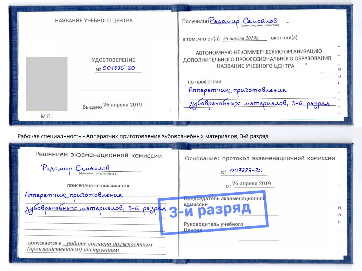 корочка 3-й разряд Аппаратчик приготовления зубоврачебных материалов Выборг