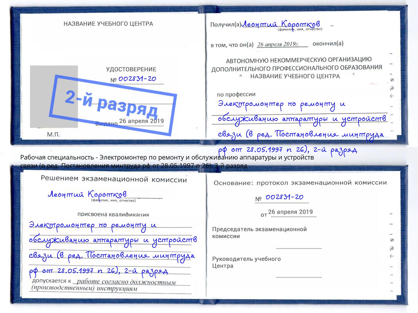 корочка 2-й разряд Электромонтер по ремонту и обслуживанию аппаратуры и устройств связи (в ред. Постановления минтруда рф от 28.05.1997 n 26) Выборг