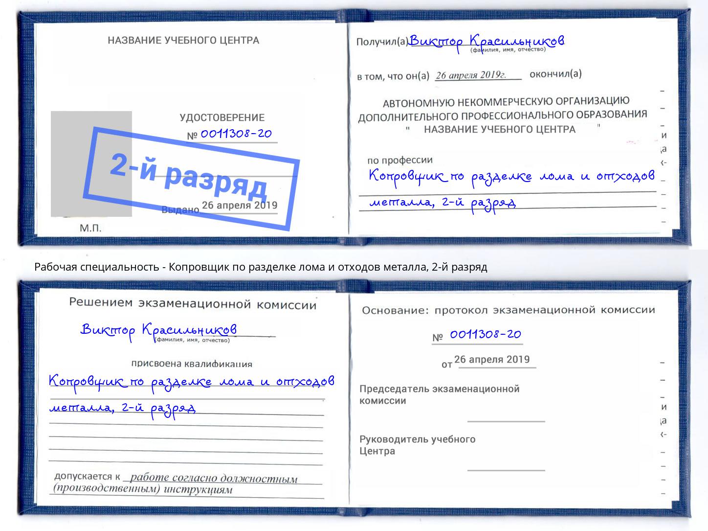 корочка 2-й разряд Копровщик по разделке лома и отходов металла Выборг