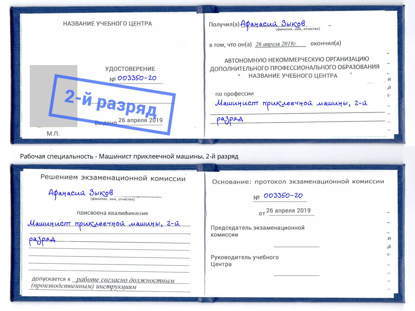 корочка 2-й разряд Машинист приклеечной машины Выборг