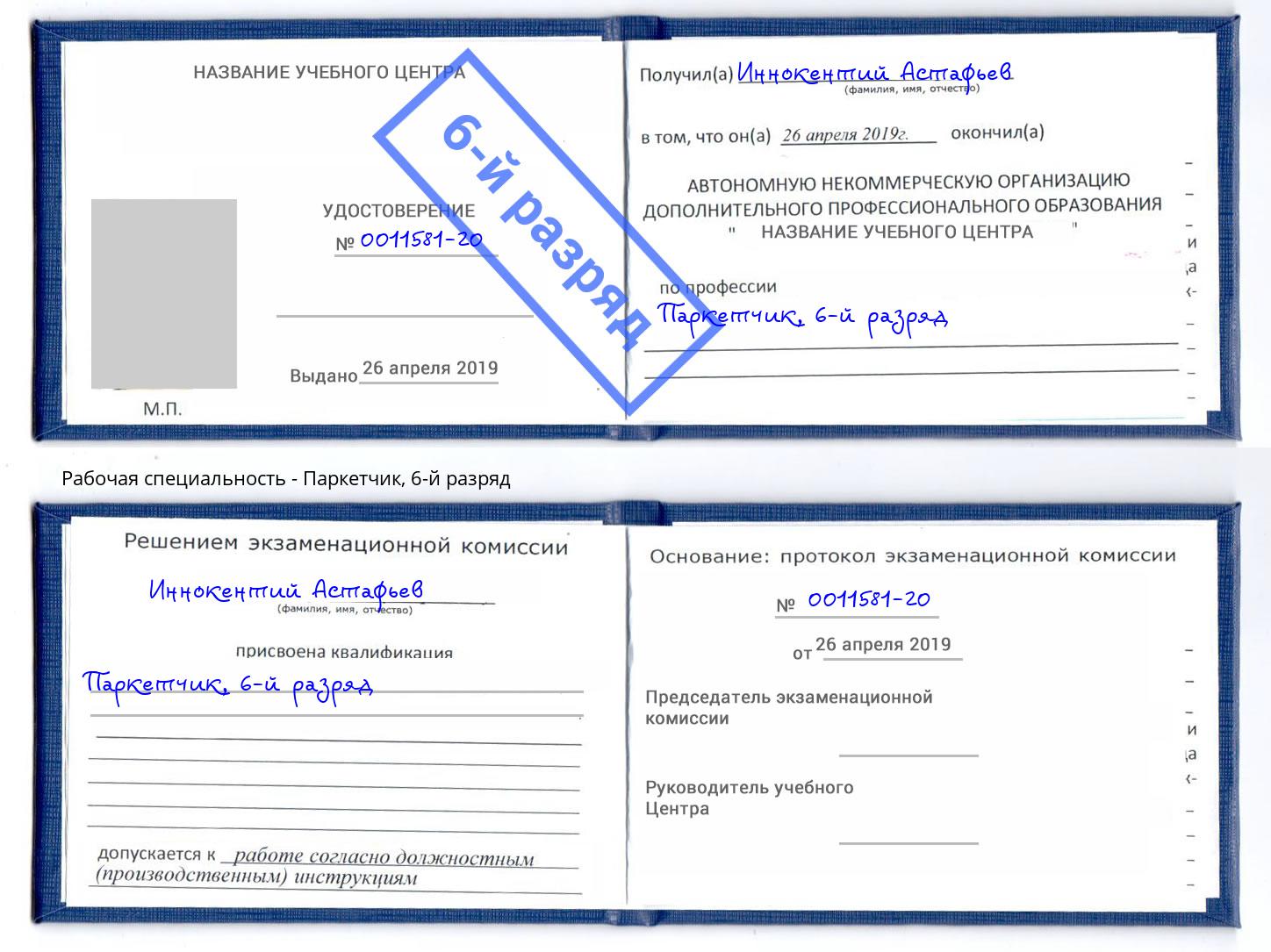корочка 6-й разряд Паркетчик Выборг