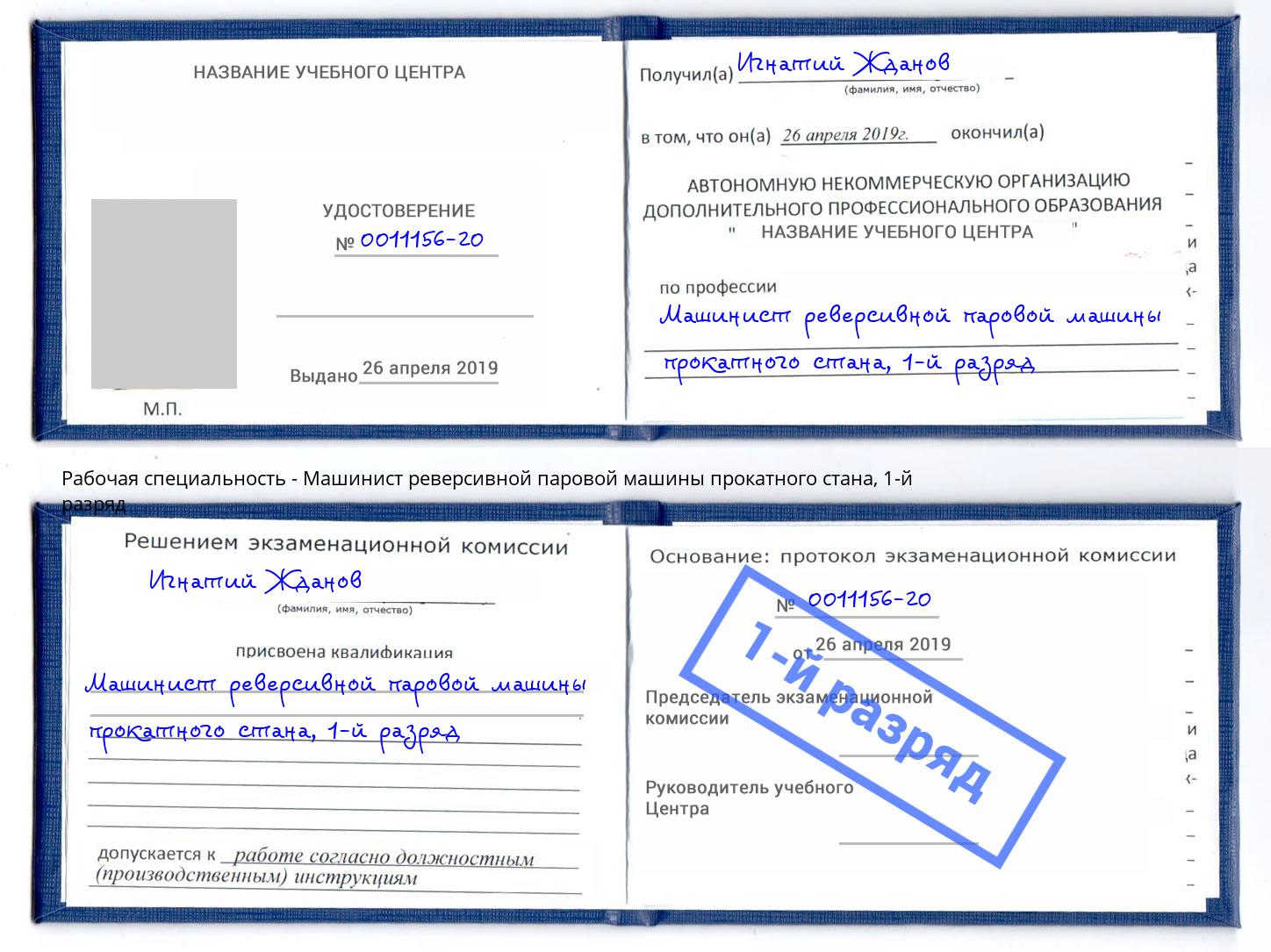 корочка 1-й разряд Машинист реверсивной паровой машины прокатного стана Выборг