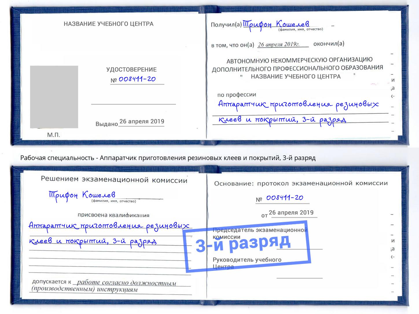 корочка 3-й разряд Аппаратчик приготовления резиновых клеев и покрытий Выборг