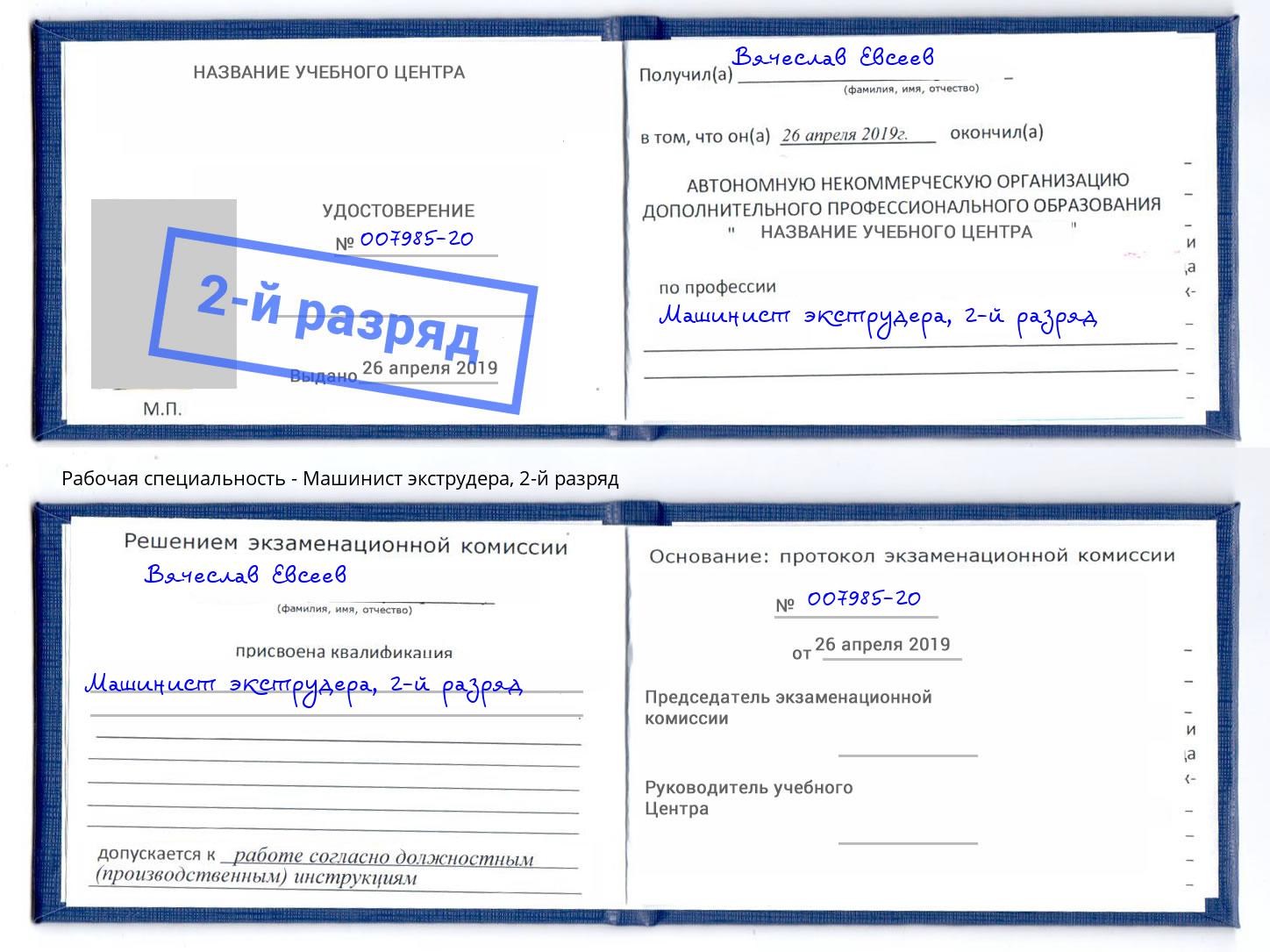 корочка 2-й разряд Машинист экструдера Выборг