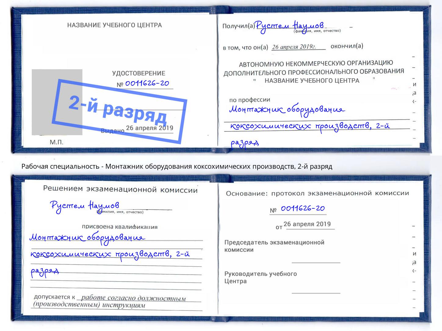 корочка 2-й разряд Монтажник оборудования коксохимических производств Выборг