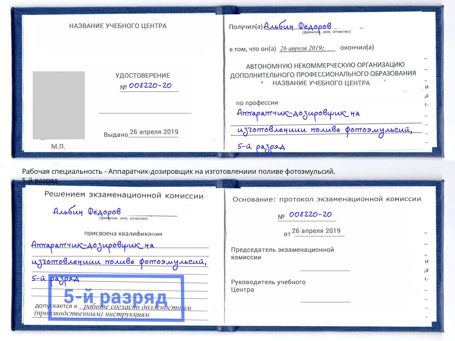 корочка 5-й разряд Аппаратчик-дозировщик на изготовлениии поливе фотоэмульсий Выборг